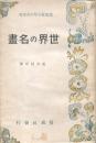世界の名畫 偕成社少年少女文庫