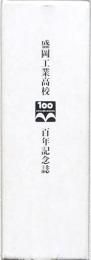 盛岡工業高校百年記念誌