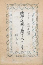 精神と情熱とに関する八十一章