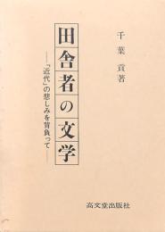 田舎者の文学