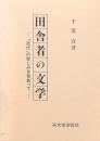 田舎者の文学