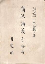 商法講義 第三 海商