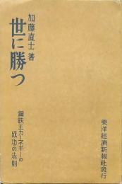 世に勝つ  鋼鉄王カーネギーの成功の法則