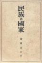 民族と國家