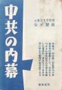 中共の内幕