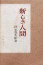 新しき人間