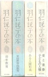 羽仁説子の本 4冊Ⅰ・Ⅱ・Ⅳ・Ⅴ