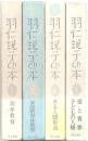 羽仁説子の本 4冊Ⅰ・Ⅱ・Ⅳ・Ⅴ