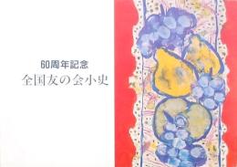 60周年記念 全国友の会小史