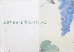 50周年記念 全国友の会小史