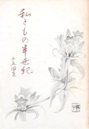 私どもの半世紀 十五回生