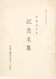 卒業五十年 記念文集