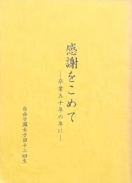 感謝をこめて -卒業五十年の年に-