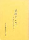 感謝をこめて -卒業五十年の年に-