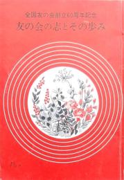 友の会の志とその歩み