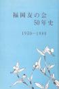 福岡友の会50年史 1930-1980