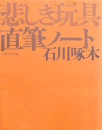 啄木直筆ノート 悲しき玩具