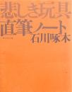 啄木直筆ノート 悲しき玩具