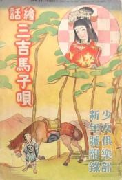 繪話 三吉馬子唄