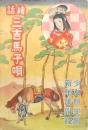繪話 三吉馬子唄