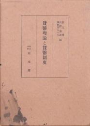 貨幣理論と貨幣制度