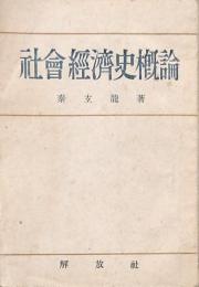 社会経済史概論