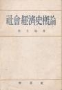 社会経済史概論