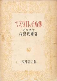 ペスタロッチ小伝