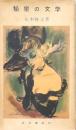 秘密の文学