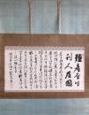 掛軸 石井省一郎書幅