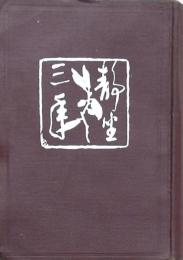 岡田式 静坐三年