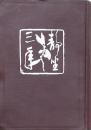 岡田式 静坐三年