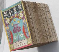 農業世界 21冊