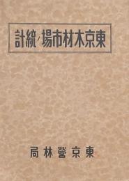 東京木材市場ノ統計