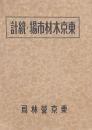 東京木材市場ノ統計