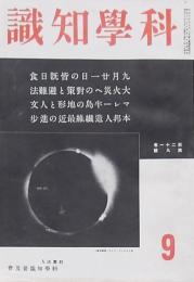 科學知識 第21巻第9號