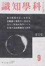 科學知識 第21巻第9號