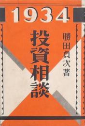1934 投資相談