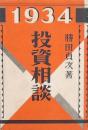1934 投資相談