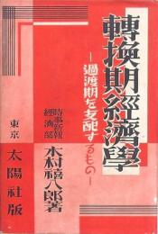 転換期經濟學