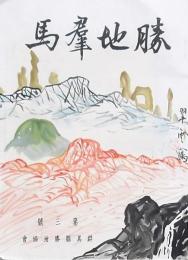 季刊 勝地群馬 第三號