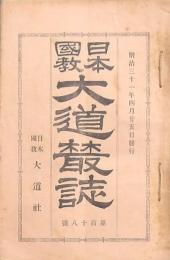 日本國教 大道叢誌 32冊