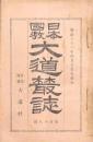 日本國教 大道叢誌 32冊