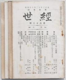 經 世 4冊