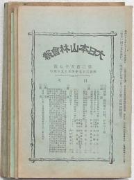 大日本山林會報 8冊