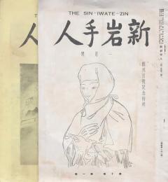 「新岩手人」 101・107号