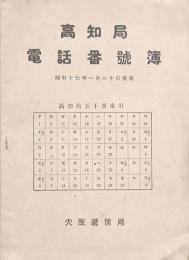 高知局 電話番號簿 昭和17年1月20日現在