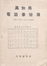 高知局 電話番號簿 昭和17年1月20日現在