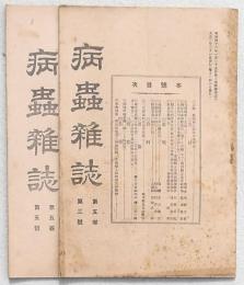 病蟲雜誌 2冊