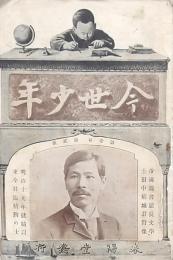 今世少年 第壹巻第貮號